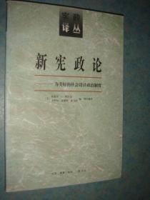 《新宪政论》宪政论丛 美.斯蒂芬·L·埃尔金.编 1997年1版1印 私藏 品佳 书品如图.