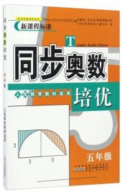 同步奥数培优 5年级 人民教育教材适用