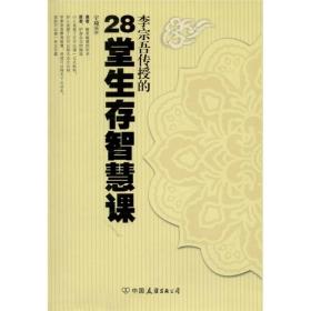 李宗吾传授的28堂生存智慧课