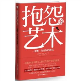 抱怨的艺术：一张嘴，改变你的现状