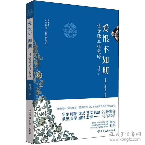 特价现货！ 爱恨不如期：遗世独立张爱玲 月下 中国友谊出版公司 9787505728332