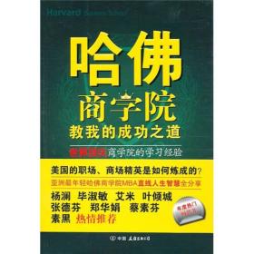 哈佛商学院教我的成功之道:世界顶尖商学院的学习经验