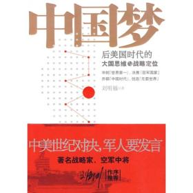 特价现货！中国梦:后美国时代的大国思维与战略定位 刘明福 中国友谊出版公司9787505726642