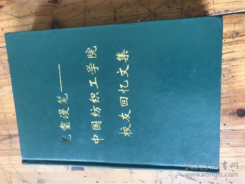 张仲礼院长藏书：2059：《耄耊漫笔------中国纺织工学院校友回忆文集》季良签名