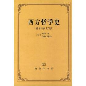 西方哲学史9787100007788正版新书