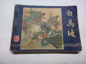 白马坡=上海版三国演义第13册=经典连环画小人书=陈光镒、李铁生画