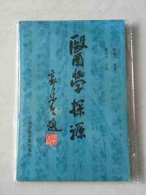 医学探源