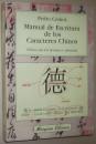 西班牙语原版书 Manual De Escritura De Los Caracteres Chinos (Viajes y Costumbres) 汉字书写手册