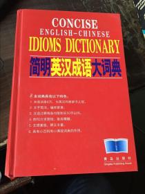 精装本《简明英汉成语大词典》Concise English-Chniese Idioms Dictionary