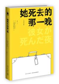 她死去的那一晚：匠千晓系列02