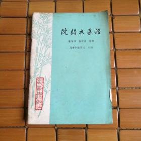 沈绍九医话