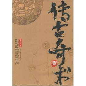 传古奇术1
