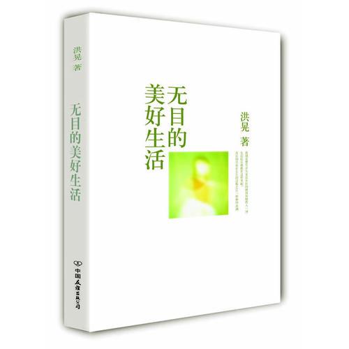 无目的美好生活