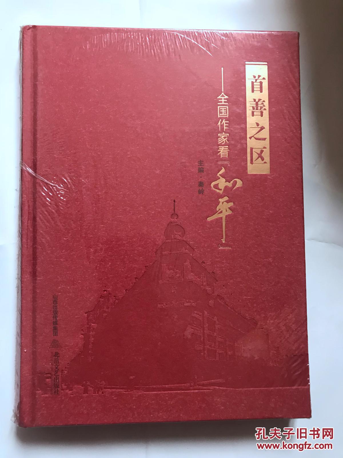 实物拍照【首善之区：全国作家看和平散文集】