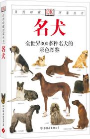 名犬：全世界300多种名犬的彩色图鉴