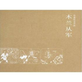 木兰从军（珍藏版连环画）