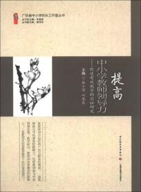 广东省中小学校长工作室丛书·提高中小学教师领导力：促进有效教学的实证研究