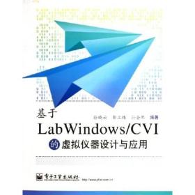 基于LabWindows/CVI的虚拟仪器设计与应用