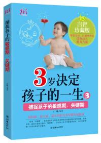 3岁决定孩子的一生:3捕捉孩子的敏感期、关键期