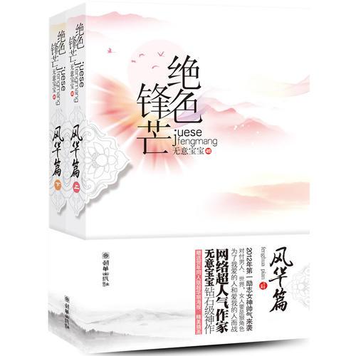絕色鋒芒：風(fēng)華篇