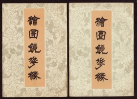 绘图镜花缘（上下全）-影印本=中国书店=1985年一版一印