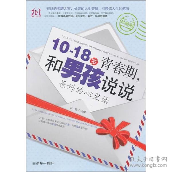 10～18岁青春期，和男孩说说爸妈的心里话