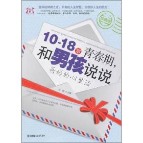 10-18岁青春期，和男孩说说爸妈的心里话