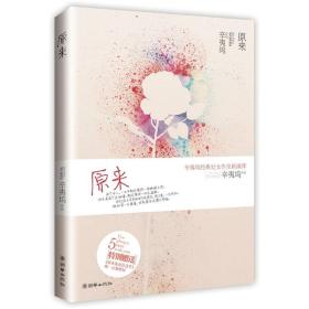 原来（辛夷坞）ISBN9787505429413/出版社：朝华