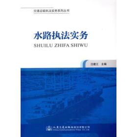 交通运输执法实务系列丛书——水路执法实务