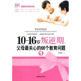 10-16岁叛逆期1，父母最关心的66个问题