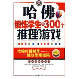 哈佛锻炼学生的300个推理游戏