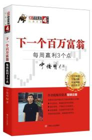 135战法系列下一个百万富翁:每周赢利3个点(典藏版)/宁俊明135战法系列丛书之四