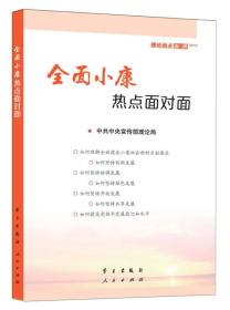 全面小康热点面对面中央宣传部理论局9787514705881人民出版社