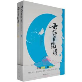 云醉月微眠（全2册） 明月别枝 9787505419315