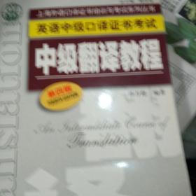 上海外语口译证书培训与考试系列丛书·英语中级口译证书考试：中级翻译教程（第四版）