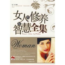 女人的修养与智慧全集