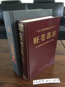 《旺苍县志》（公元420年─1985年）和 新《旺苍县志》（1986年—2005年） 二套书合售