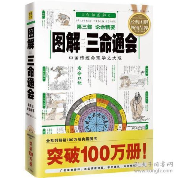 图解三命通会（第3部）（2012版）论命精要，全系列畅销100万册典藏图书