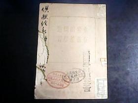 重要的问题在善于学习 东北书店1948年初版本  编号Q477