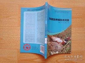 最新农业实用技术系列丛书 珍禽高效养殖技术问答