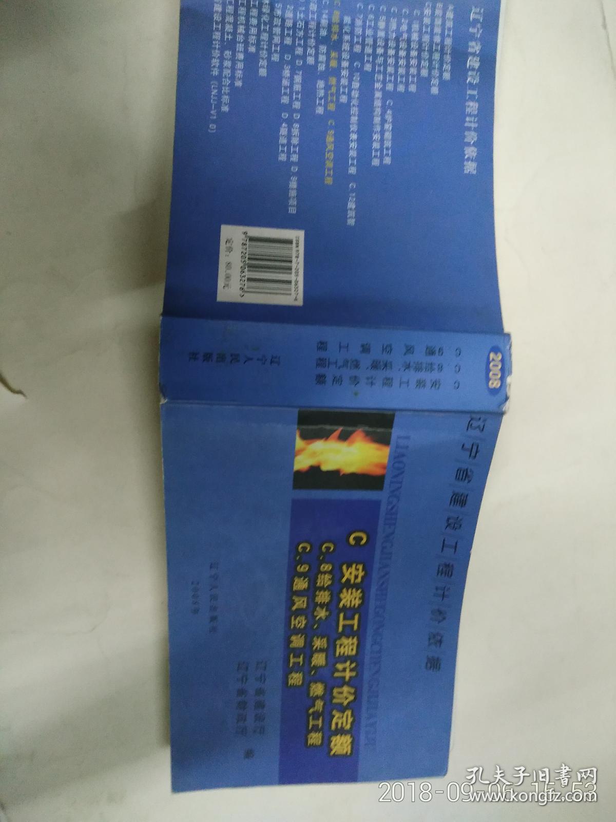 点击查看原图 辽宁省建设工程计价依据  C安装工程计价定额 C8给排水、采暖、燃气工程 C9通风空调工程