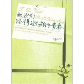 致我们终将逝去的青春（珍藏版已出定价不变，此版售完即止）