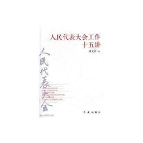 人民代表大会工作《十五讲》