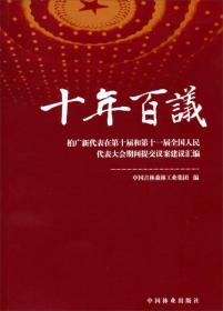 十年百议：柏广新代表在第十届和第十一届全国人民代表大会期间提交议案建议汇编