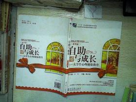 自助与成长——大学生心理健康教育（医学版）
