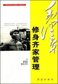 毛泽东伟人生平纪实系列丛书：毛泽东修身齐家管理