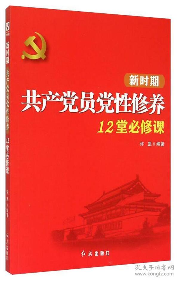 新时期共产党员党性修养12堂必修课