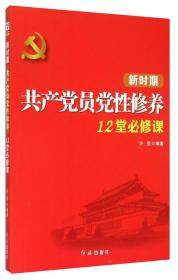 新时期共产党员党性修养12堂必修课