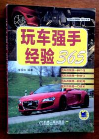 玩车强手经验365