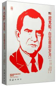 【以此标题为准】尼克松：白宫最后岁月